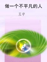 做一个不平凡的人