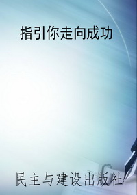 指引你走向成功