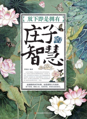 放下即是拥有——庄子