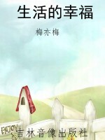 生活的幸福