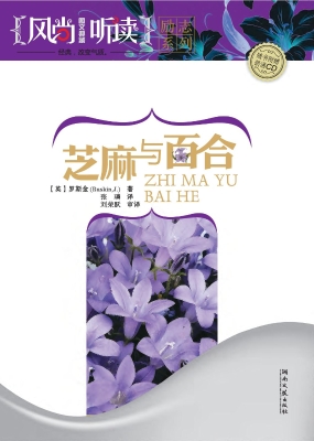 芝麻与百合