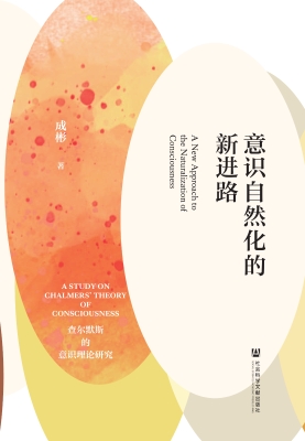 意识自然化的新进路—