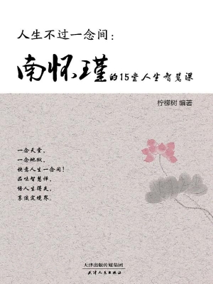 人生不过一念间——南