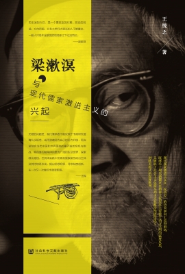 梁漱溟与现代儒家激进