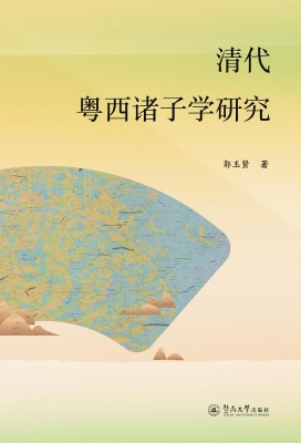 清代粤西诸子学研究