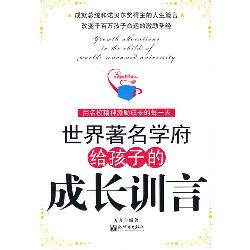 世界著名学府给孩子的