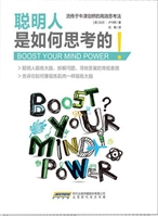 聪明人是如何思考的