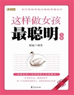 这样做女孩最聪明全集