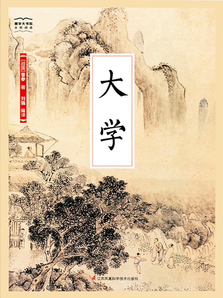 大学（全新精编精校修订