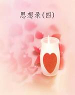 思想录(四)