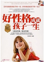 好性格成就孩子一生