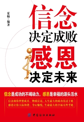 信念决定成败，感恩决定