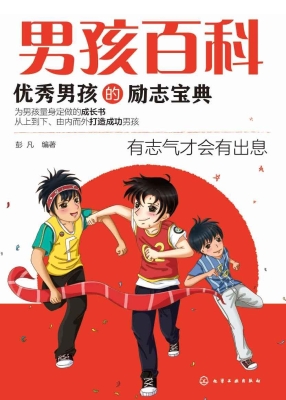 优秀男孩的励志宝典