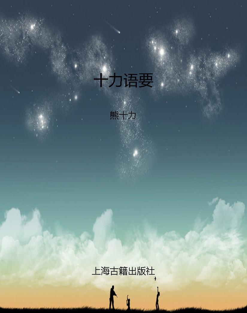 十力语要