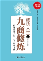 成功人生的九商修炼
