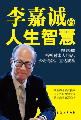 李嘉诚的人生智慧
