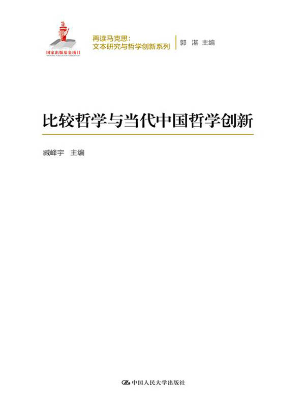 比较哲学与当代中国哲