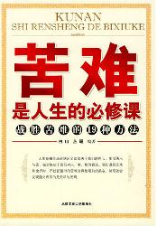 苦难是人生的必修课：战