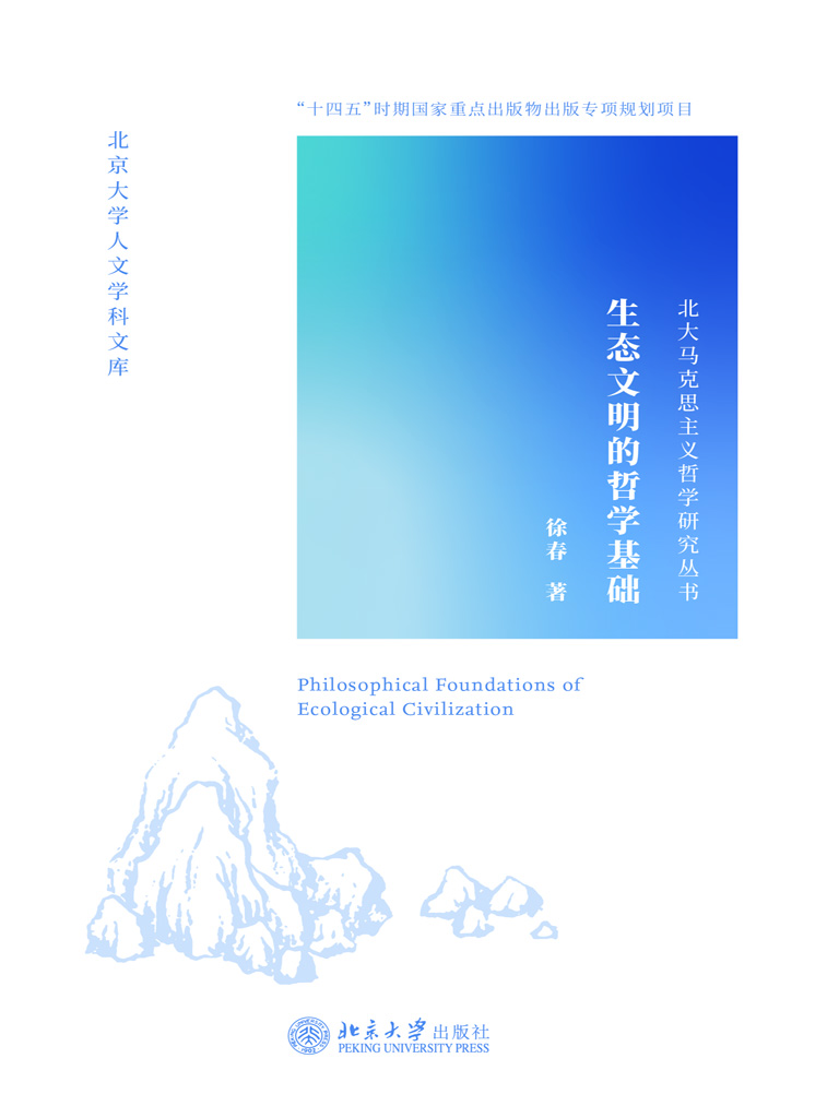 生态文明的哲学基础