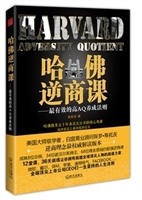 哈佛逆商战