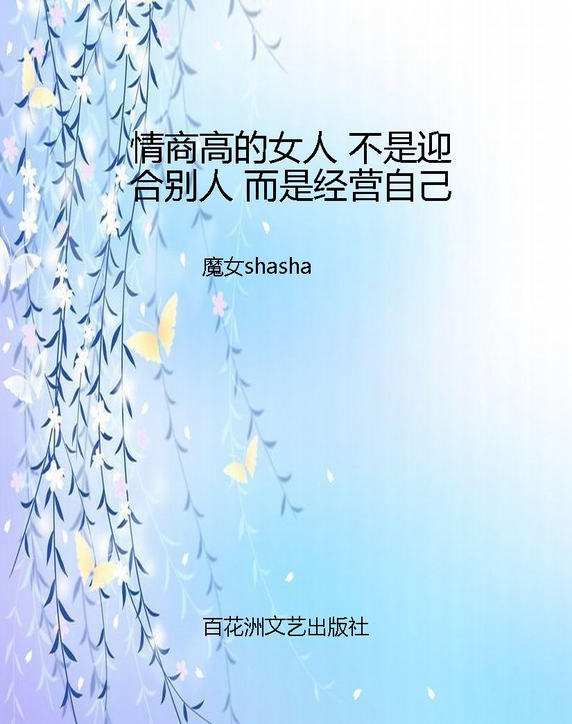情商高的女人 不是迎