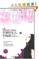 幸福的女人不抱怨