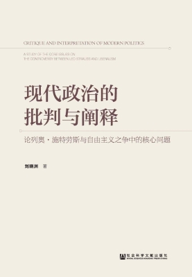 现代政治的批判与阐释