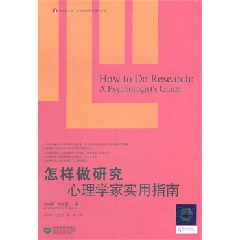 怎样做研究——心理学