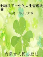 影响孩子一生的人生哲