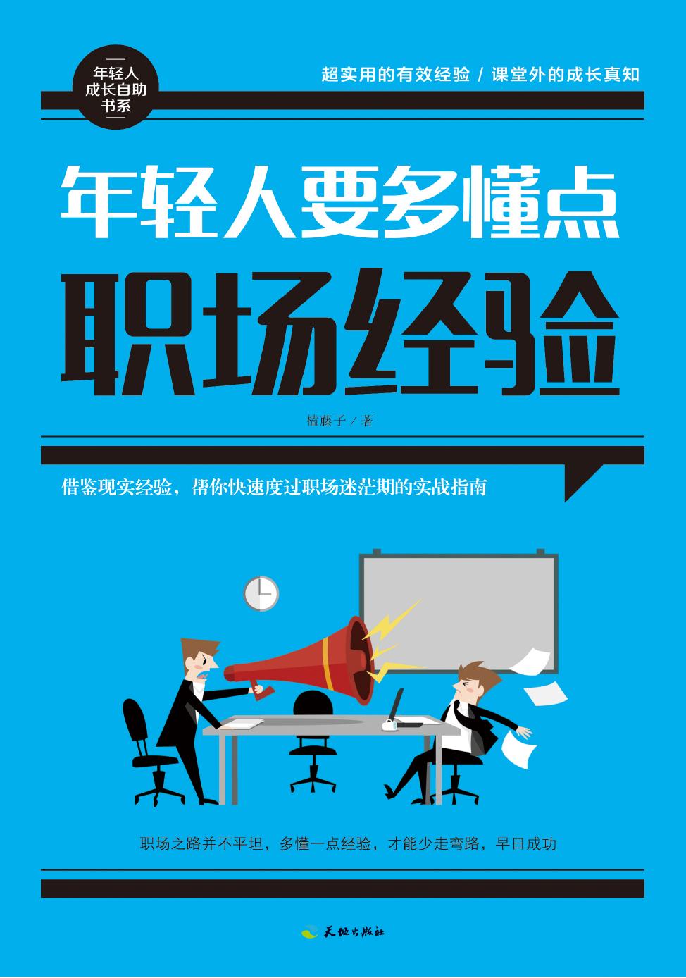 年轻人要多懂点职场经