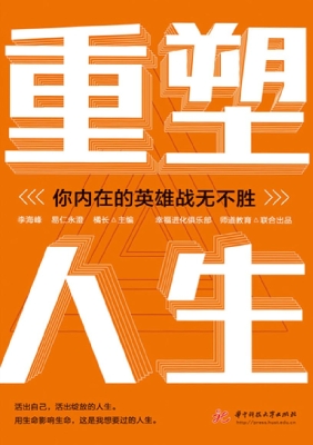 重塑人生：你内在的英雄