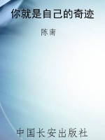 你就是自己的奇迹