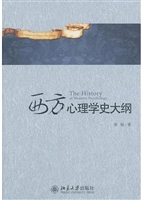 西方心理学史大纲