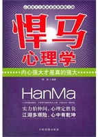 “悍马”心理学：内心强