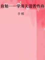 自勉——学海无涯苦作
