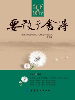 当下的修行　要敢于舍
