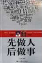 先做人后做事