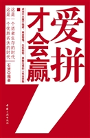 爱拼才会赢