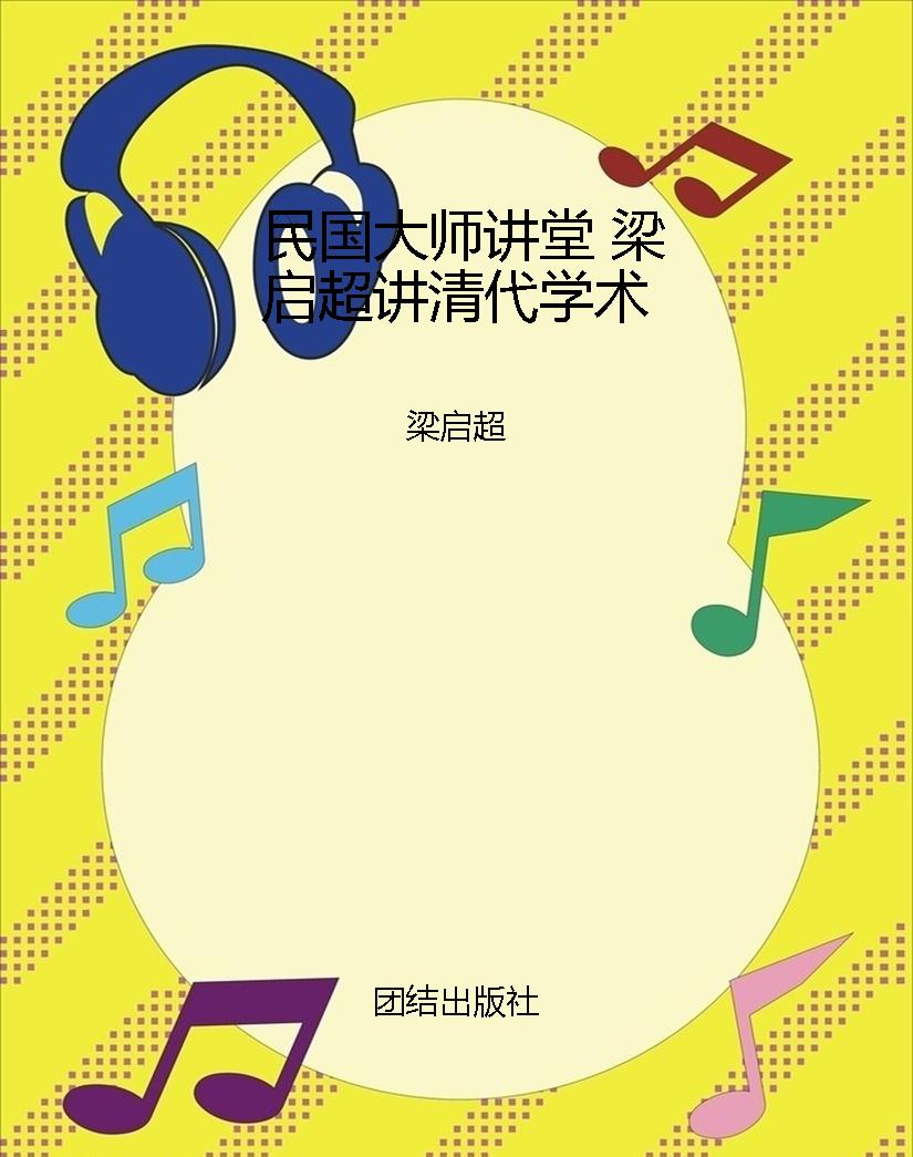 民国大师讲堂 梁启超