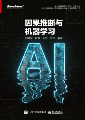 因果推断与机器学习