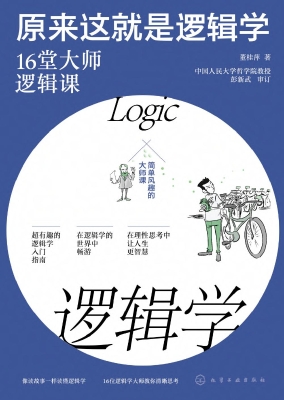 原来这就是逻辑学：16堂