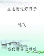 立志要过好日子