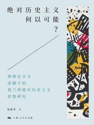 绝对历史主义何以可能
