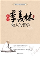 品悟季羡林——做人的