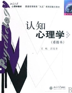 认知心理学(重排本)