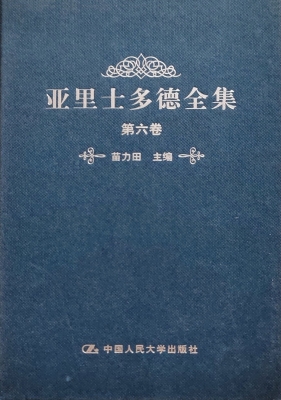 亚里士多德全集（第六卷