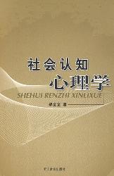 社会认知心理学