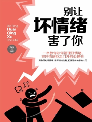 别让坏情绪害了你