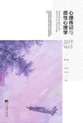 心理传记与质性心理学