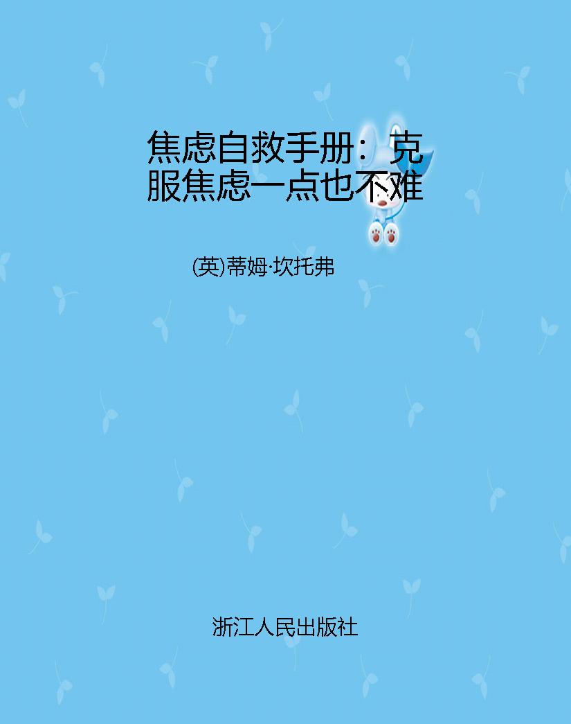 焦虑自救手册：克服焦虑